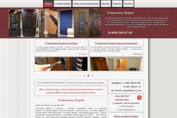 Создание сайта Установка дверей в Москве